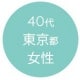 40代東京都女性