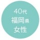 40代福岡県女性